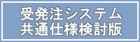 受発注システム　共通仕様検討版